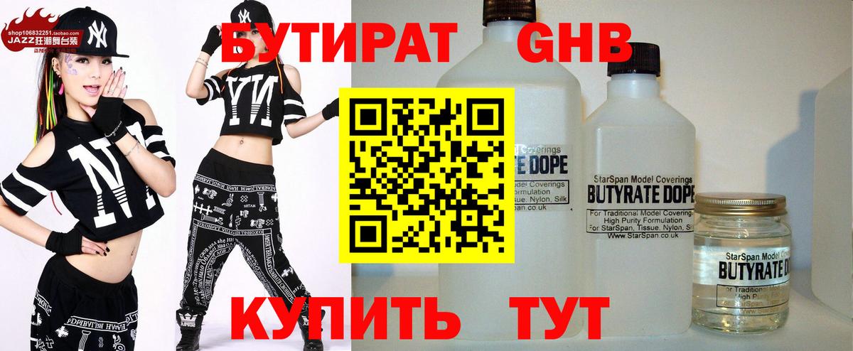 Бутират оксибутират  Бутират  Омск 