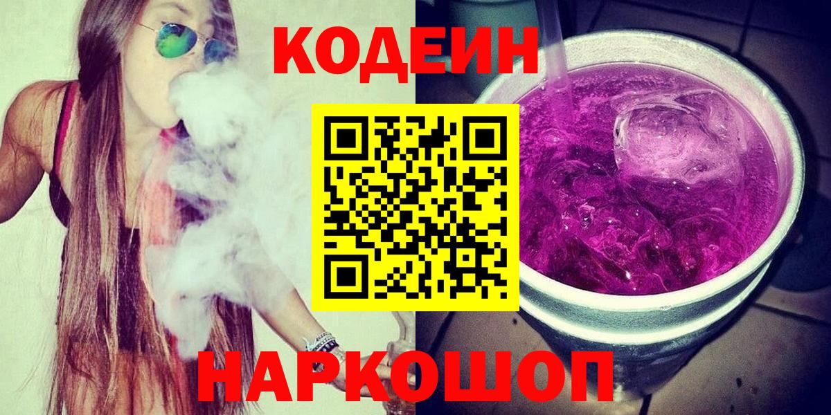 Кодеин Purple Drank  Вход с VPN  Омск  Codein напиток Lean (лин) 